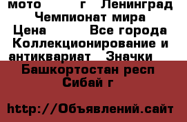 1.1) мото : 1969 г - Ленинград - Чемпионат мира › Цена ­ 190 - Все города Коллекционирование и антиквариат » Значки   . Башкортостан респ.,Сибай г.